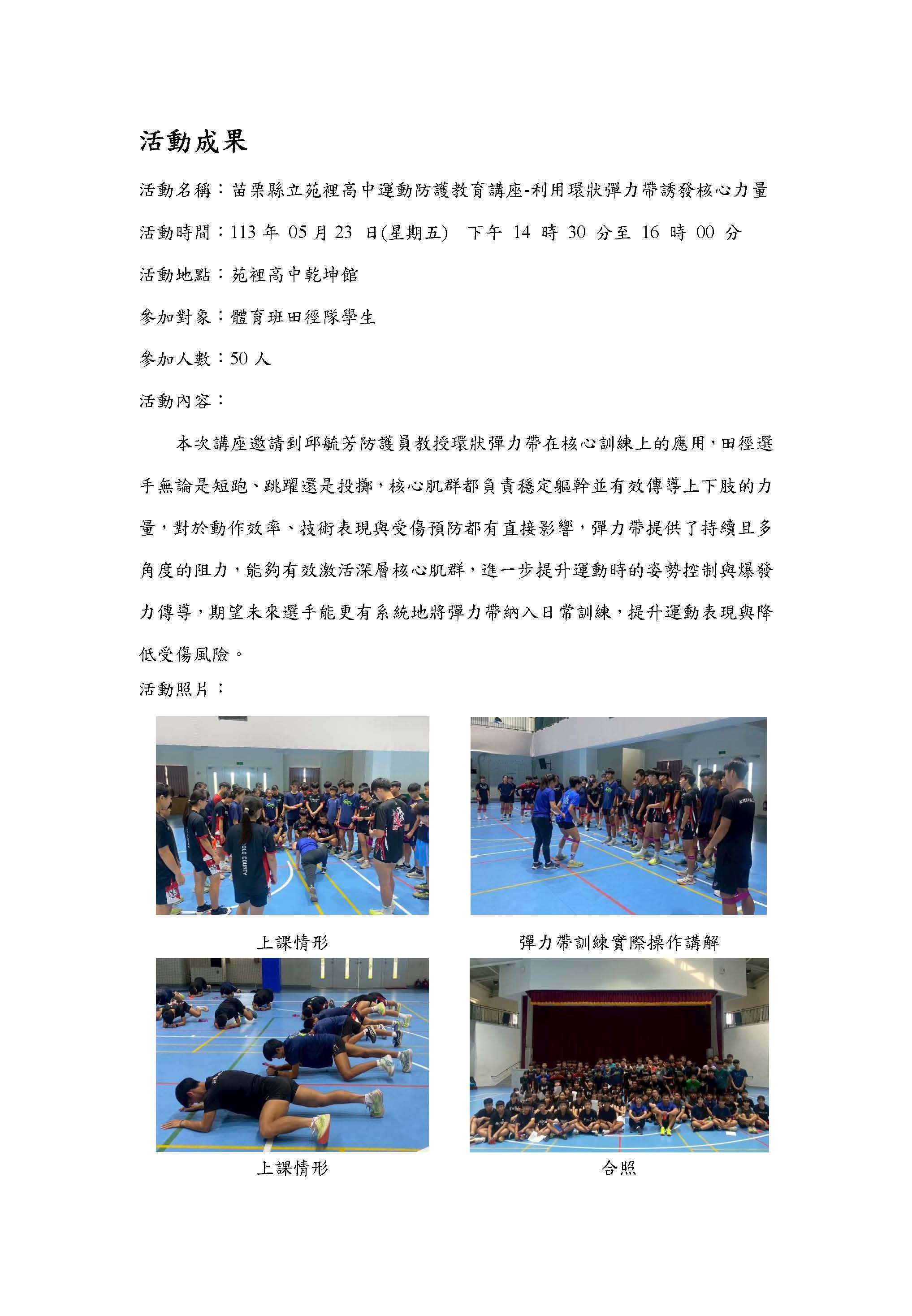 2025.05.23 苗栗縣苑裡高中 運動防護教育講座第一場